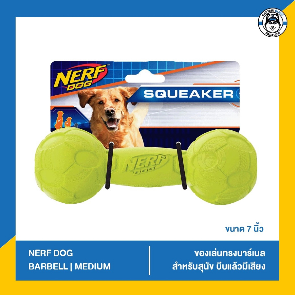 Nerf Dog ของเล่นหมา บาร์เบล ขนาด 7" บีบกัดมีเสียง ของเล่นสุนัข แบรนด์ดังจาก USA