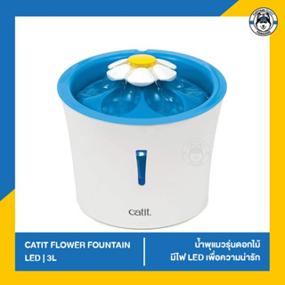 Catit LED Flower Fountain เครื่องให้น้ำอัตโนมัติ 3L.