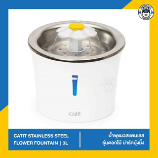 Catit Stainless Steel Flower Fountain 3L น้ำพุแมว รุ่นใหม่