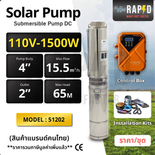 สินค้าคุณภาพ ส่งไว Submersible Pump DC ปั้มบาดาลแบบจุ่ม 4"15.5-65