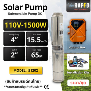 RAPD Solar Pump 110V-1500W ปั้มบาดาลแบบจุ่ม สำหรับบ่อ 4 นิ้ว Submersible Pump DC พร้อมอุปกรณ์+กล่องคอนโทรล (รหัส 51203)