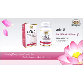 อภัย-บี กลีบบัวแดง 70 แคปซูล ABHAI-B Kleeb Bua Daeng Sleep Aid & Memory Support อภัย-บี กลีบบัวแดงชนิดแคปซูล