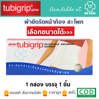 Tubigrip Adjustable Abdominal Support ทูบีกริบ อุปกรณ์พยุงสะโพกแบบปรับได้ Size S,M,L,XL [1 กล่อง] กระชับกล้ามเนื้อ