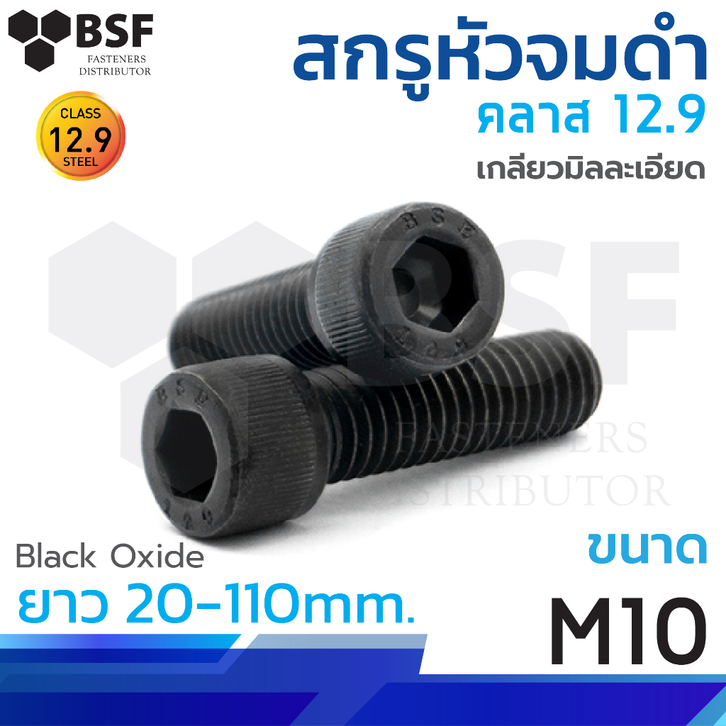 สกรูหัวจมดำ G12.9 ขนาด M10-1.25x 20 mm. ถึง 150 mm. เกลียวมิลละเอียด