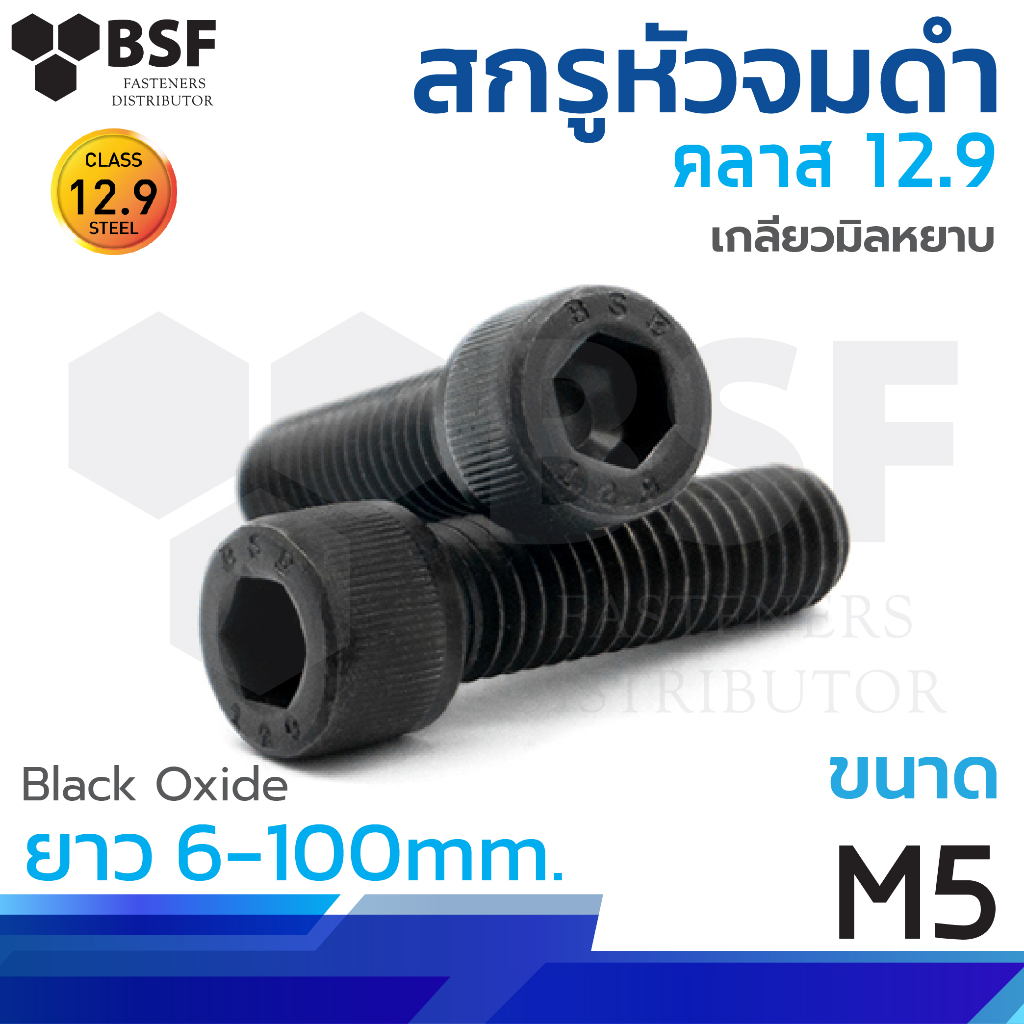 สกรูหัวจมดำ G12.9 ขนาด M5-0.80 x 6mm. ถึง 100mm. เกลียวมิลหยาบ