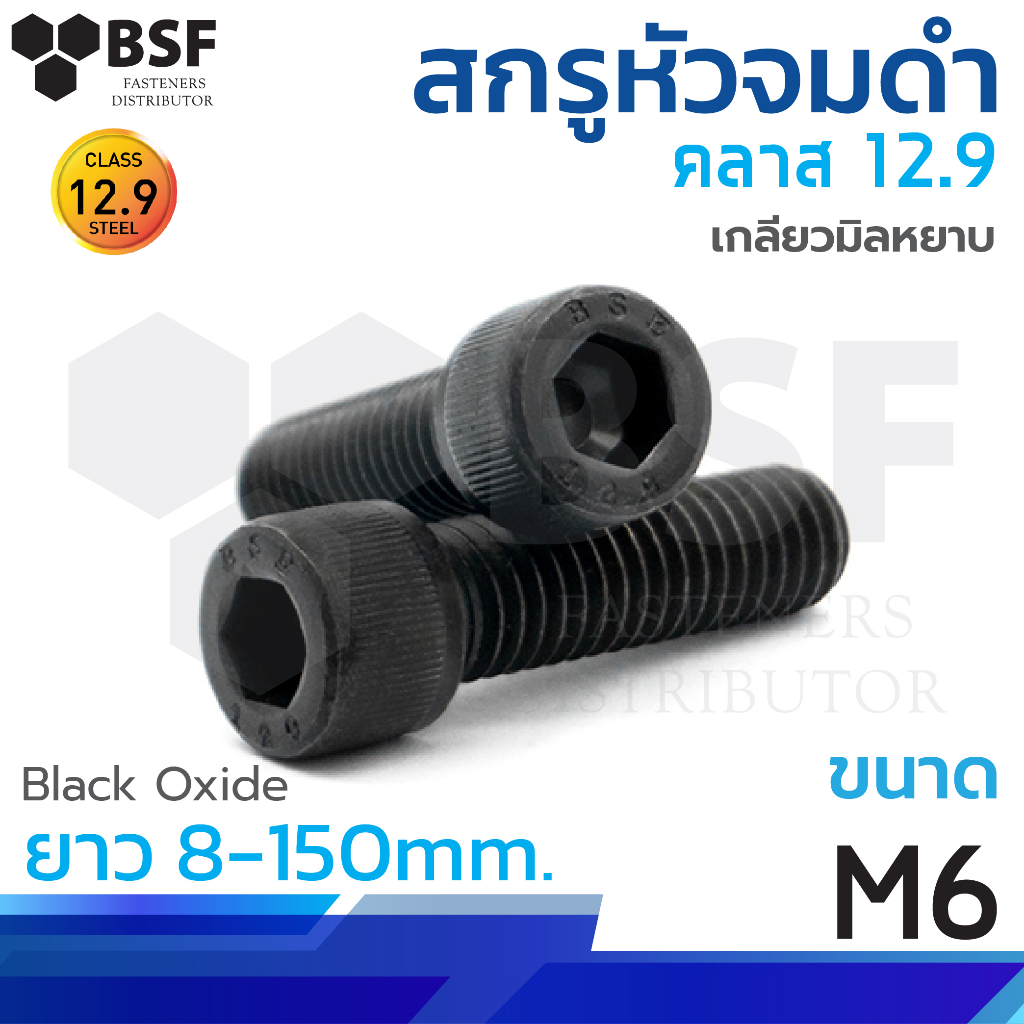สกรูหัวจมดำ G12.9 ขนาด M6-1.00 x 8 mm. ถึง 150 mm. เกลียวมิลหยาบ