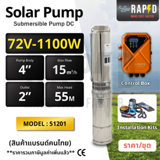 RAPD Solar Pump 72V-1100W  ปั้มบาดาลแบบจุ่ม สำหรับบ่อ 4 นิ้ว Submersible Pump DC พร้อมอุปกรณ์+กล่องคอนโทรล (รหัส 51201)