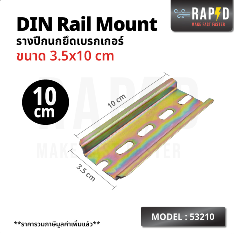 RAPD รางปีกนก ยึดBreaker ขนาด 3.5CM ยาว 10 CM สินค้าคุณภาพ ส่งไว (รหัส 53210)