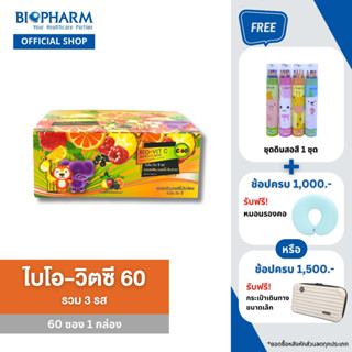 BIOPHARM Bio-Vit C 60 Mixed flavor  (ไบโอ วิตซี 60 รวม 3 กลิ่น) 1 กล่อง