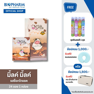 Milk Milk Chocolate Flavor  (มิลค์ มิลค์ รสช็อกโกแลต)