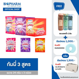 BIOPHARM GUMMY SET (24 กรัม) 3 กล่อง *ส่งฟรี KERRY