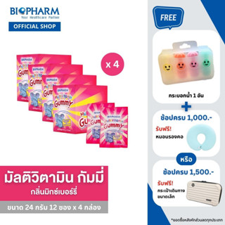 BIOPHARM MULTIVITAMIN GUMMY (24 กรัม) 4 กล่อง *ส่งฟรี KERRY