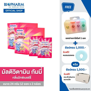 BIOPHARM MULTIVITAMIN GUMMY (24 กรัม) 2 กล่อง