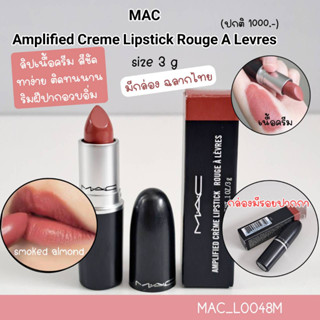 สี Smoked Almond-ลิป MAC Amplified Creme Lipstick 3 g