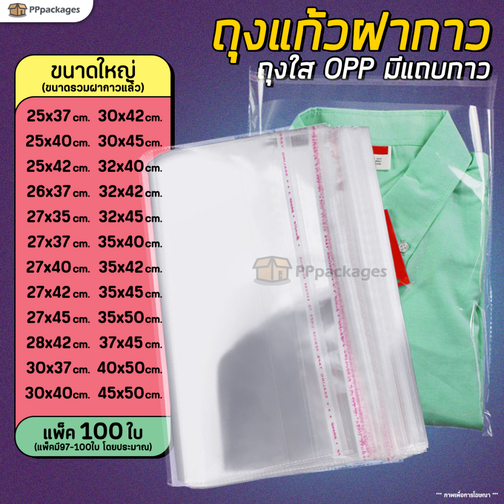 ถุงแก้วฝากาว OPP ขนาดใหญ่ (แพค100ใบ) ซองพลาสติกใส