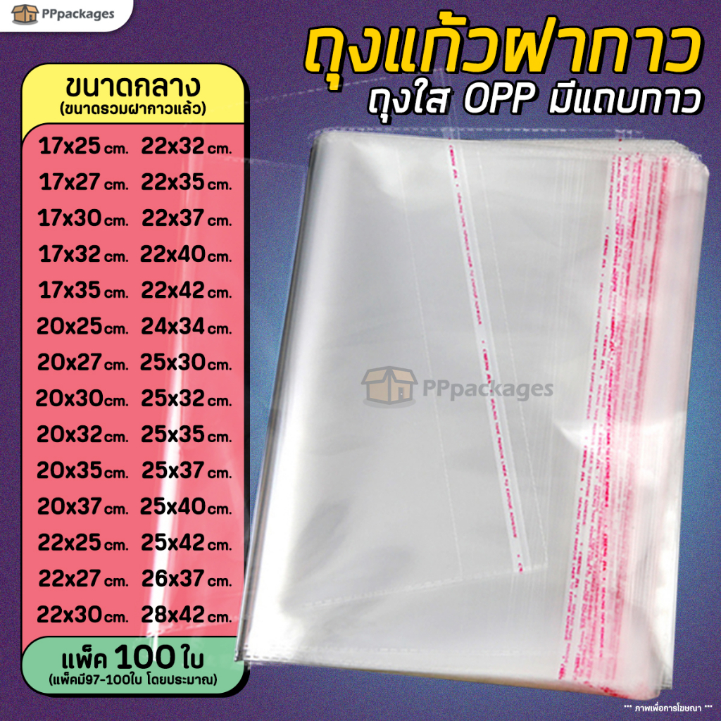 ถุงแก้วฝากาวOPP ขนาดกลาง(แพค100ใบ) ซองพลาสติกใส