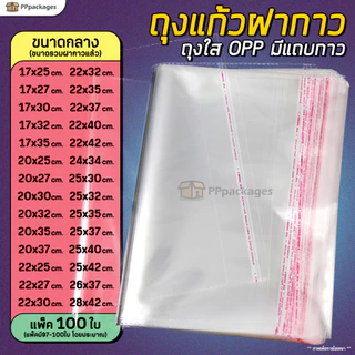 ถุงแก้วฝากาวOPP ขนาดกลาง(แพค100ใบ) ซองพลาสติกใส