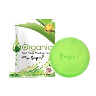 สบู่มินิใบปอ แบบซอง Baipor Organic Soap ขนาดมินิ 40กรัม