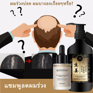 แชมพูแก้ผมร่วง แชมพูป้องกันผมร่วง แชมพูขิง 330ml บำรุงรากผม หยุดผมร่วงและเร่งผมงอกใหม่ แชมพูปลูกผม แชมพูแก้ผมร่วง