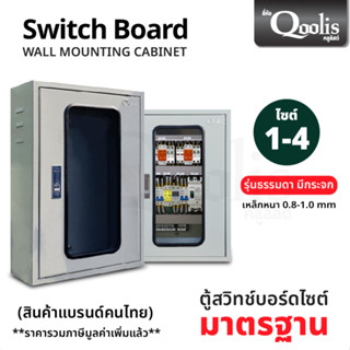 RAPD ตู้แบบหน้ากระจก Switch Board Indoor หน้ากระจก มี 4 ไซต์ ตู้ไซต์มาตรฐาน สินค้าคุณภาพ ส่งไว