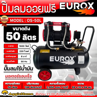 EUROX ปั๊มลม OILFREE รุ่น OS-50L กำลัง1600วัตต์ / 8BAR / 50ลิตร / 220V.(ออยฟรี) เสียงเงียบ ปั๊มลมไร้น้ำมัน