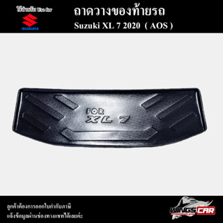 ถาดท้าย XL-7 2020 ถาดท้ายรถยนต์ ถาดวางของท้ายรถ ถาดท้ายเอ็กแอล ถาดท้ายซูซุกิ  ถาดวางสัมภาระ พรีออเดอร์ ( AOS )