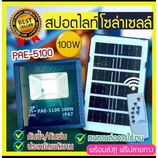 ไฟโซล่าเซลล์ ไฟสปอร์ตไลท์โซล่าเซลล์ สปอร์ตไลท์โซล่าเซลล์ 100 วัตต์