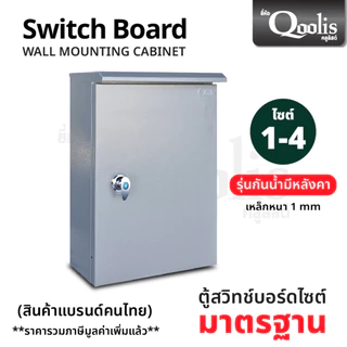 สินค้าคุณภาพส่งไว60021-60024ตู้แบบธรรมดามีหลังคาSwitch Board Outdoor กันน้ำมี4ไซต์ตู้ไซต์มาตรฐาน