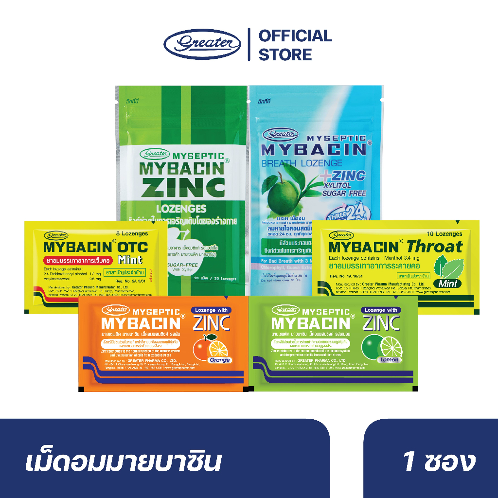 รวมเม็ดอมซิงค์ มายบาซิน  Mybacin แบบเป็นซอง