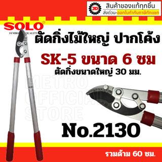 Solo No.2130 กรรไกรตัดกิ่งไม้ใหญ่โซโล ตัวกรรไกรผลิตจากเหล็กอย่างดี By jd_official_store