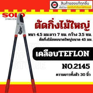 SOLO กรรไกรตัดกิ่งไม้ใหญ่ ตัดได้หลายจังหวะ  3101 / 2145