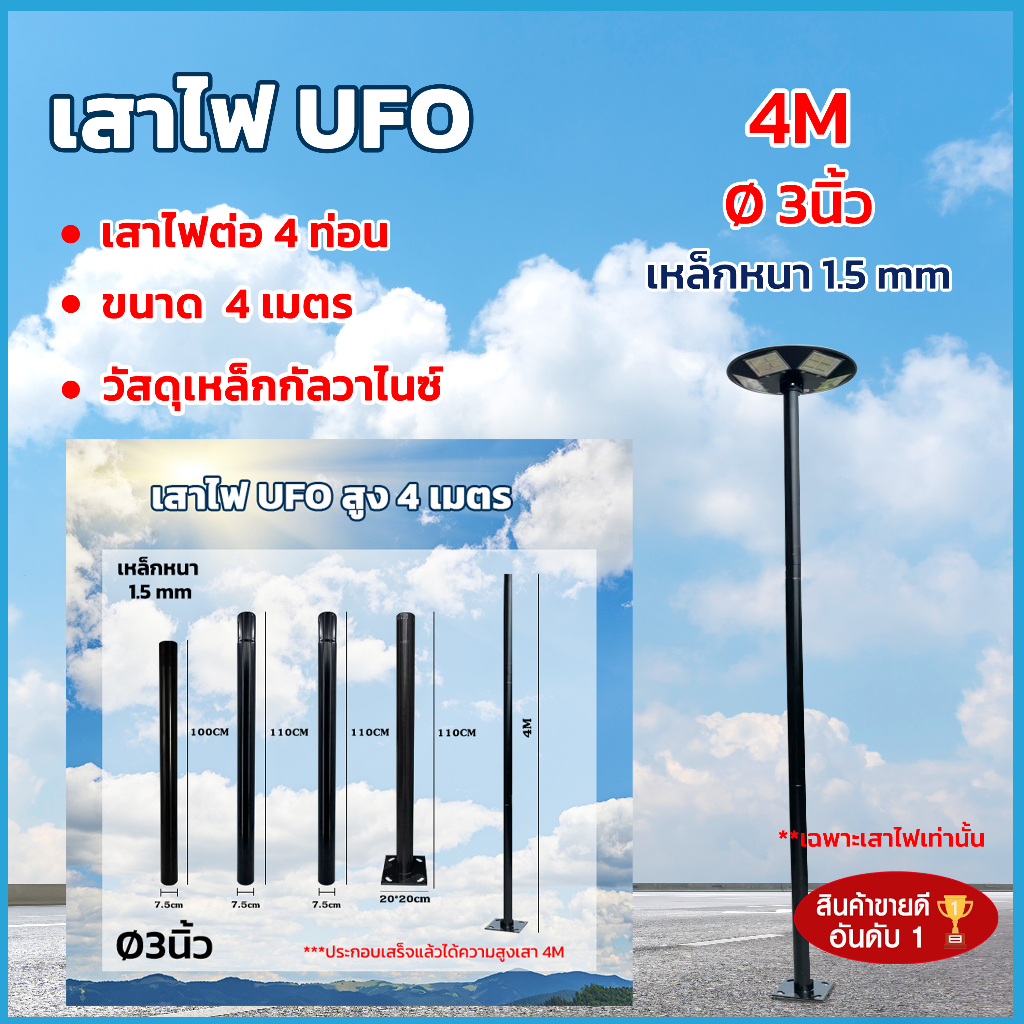 เสาไฟโซล่าเซลล์ เสาไฟทรง UFO เสาไฟแบบ4ท่อน   เสาไฟขนาด 4เมตร เสาไฟเหล็กหนา1.5มิล