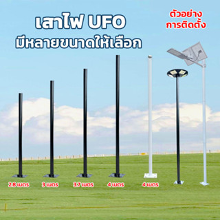 เสาไฟโซล่าเซลล์ เสาไฟทรง UFO เสาไฟแบบ3ท่อน 4ท่อน 5ท่อน  เสาไฟขนาด3เมตร 4เมตร 5เมตร เสาไฟเหล็ก