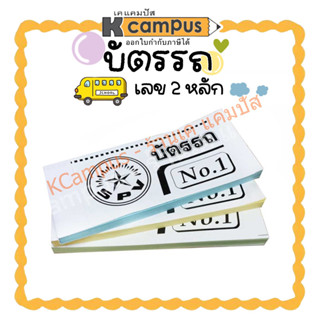 บัตรรถ เลข 2 หลัก สมุดรถ ตั๋วรถ เล่มเล็ก บัตรรถแบบฉีก คละแบบ คละสี (ราคา/เล่ม)