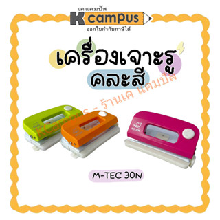 M-TEC เครื่องเจาะกระดาษสำหรับเข้าแฟ้ม เจาะรู ที่เจาะกระดาษ เครื่องใช้สำนักงาน No.30N