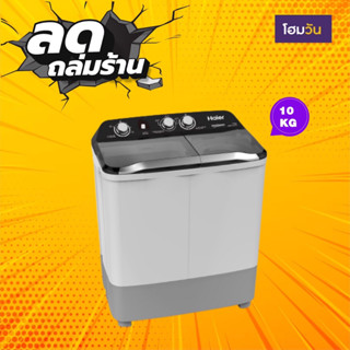 เครื่องซักผ้า 2 ถัง HAIER HWM-T100OXI 10.0KG (1 ชิ้น/คำสั่งซื้อ)