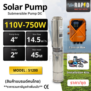 RAPD Solar Pump 110V-750W ปั้มบาดาลแบบจุ่ม สำหรับบ่อ 4 นิ้ว Submersible Pump DC พร้อมอุปกรณ์+กล่องคอนโทรล (รหัส 51200)