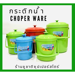 กระติกน้ำChopper Ware 5 ขนาด