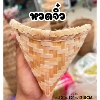 หวดจิ๋ว หวดสาน 4.5นิ้ว แบบอย่างดี หนา