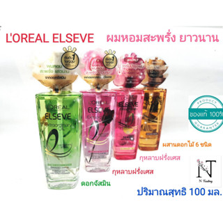 เซรั่มบำรุงผม ลอรีอัล เอลแซฟ เอ็กซ์ตรอว์ดินารี่ ออยล์ มี 4 สูตร ปริมาณ 100 มล./Loreal Elseve Extraordinary Oil Net100ml.