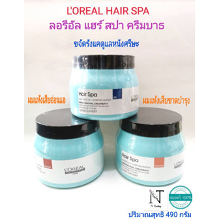 ลอรีอัล แฮร์ สปา ทรีทเม้นท์หมักผม ***โฉมใหม่***มี 3 สูตร ให้เลือก ปริมาณสุทธิ 490 กรัม/Loreal Hair Spa Net 490 g.