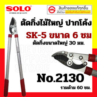 Solo  กรรไกรตัดกิ่งไม้ใหญ่โซโล No.2130