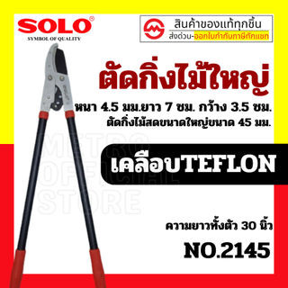 กรรไกรตัดกิ่งไม้ใหญ่ ตัดได้หลายจังหวะ SOLO 3101 / 2145