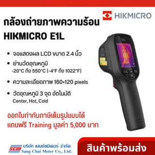 HIKMICRO E1L กล้องถ่ายภาพความร้อน | Handheld Thermal Imager/ Camera โดย แสงชัยมิเตอร์