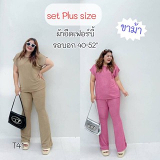 ส่งเร็วชุดเซ็ทสาวอวบอ้วนเสื้อ+กางเกงขาม้า ผ้าเฟอร์บี้ อก40-52" .T41