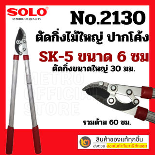 กรรไกรตัดกิ่งไม้ใหญ่โซโล Solo  No.2130 ใบมีดผลิตจากเหล็ก SK-5  ขนาด 6 ซม. By 2_official_store
