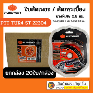 T220 ยกกล่อง! ใบตัดกระเบื้อง ใบตัดเพชร 4นิ้ว หนา0.8มม. 2in1 20ใบ/กล่อง Super Thin PUMPKIN รุ่น PTT-TUR4-ST 22304