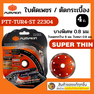 T223 ใบตัดกระเบื้อง ใบตัดเพชร Super Thin PUMPKIN รุ่น PTT-TUR4-ST 4นิ้ว หนา0.8มม. 2in1 22304