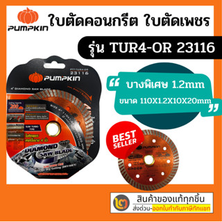 T225 PUMPKIN 23116/TUR4-OR ใบตัดคอนกรีต ใบตัดเพชร ใบตัดปูน ใบตัดกระเบื้อง 4 นิ้ว ตัดแห้ง ตัดน้ำ เทอร์โบบาง สีส้ม