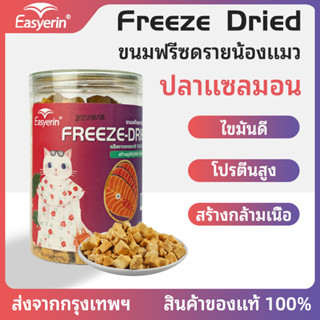 Easyerin ขนมฟรีซดรายน้องแมว ขนมฟรีซดรายสำหรับสัตว์เลี้ยง รสแซลมอน ขนมน้องแมว ขนมน้องหมา